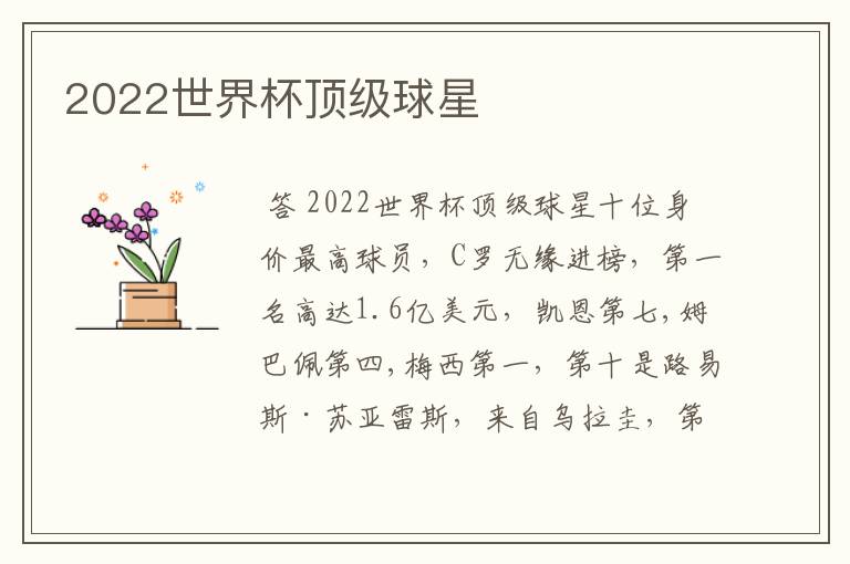 2022世界杯顶级球星