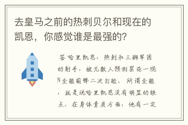 去皇马之前的热刺贝尔和现在的凯恩,你感觉谁是最强的?