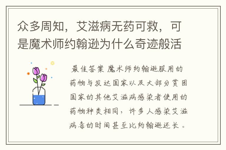 众多周知,艾滋病无药可救,可是魔术师约翰逊为什么奇迹般活了下来?