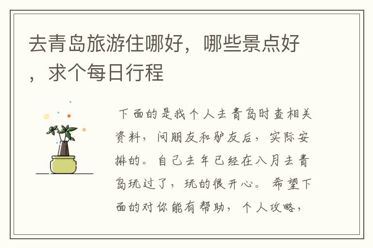 去青岛旅游住哪好,哪些景点好,求个每日行程