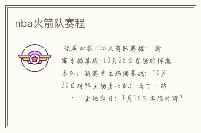 nba火箭队赛程