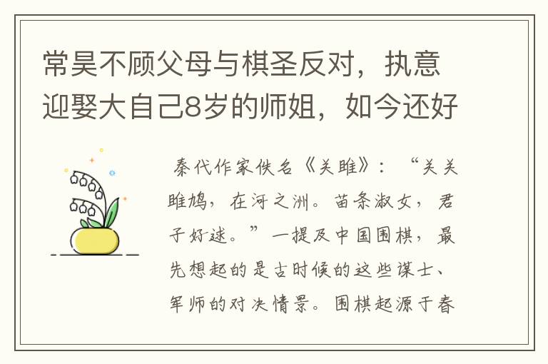 常昊不顾父母与棋圣反对,执意迎娶大自己8岁的师姐,如今还好吗?