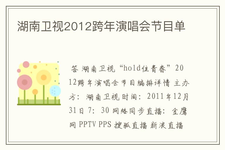 湖南卫视2012跨年演唱会节目单
