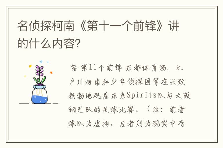 名侦探柯南《第十一个前锋》讲的什么内容?