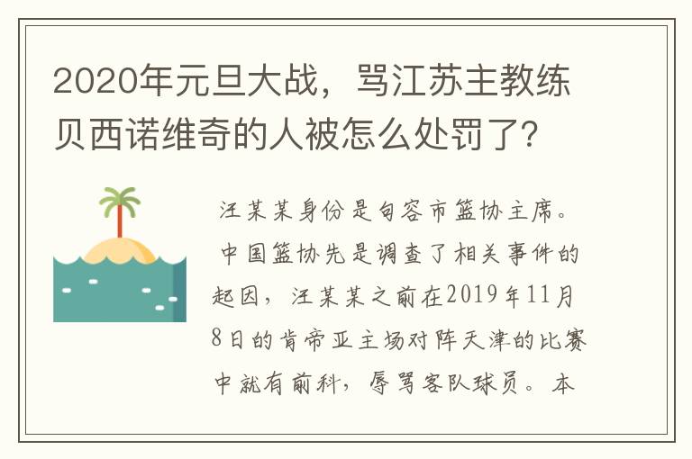 2020年元旦大战,骂江苏主教练贝西诺维奇的人被怎么处罚了?
