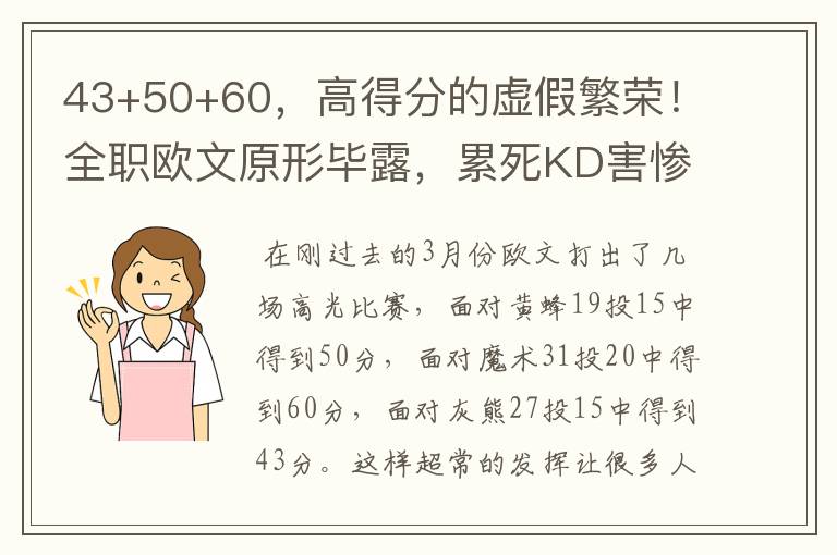 43+50+60,高得分的虚假繁荣!全职欧文原形毕露,累死KD害惨篮网