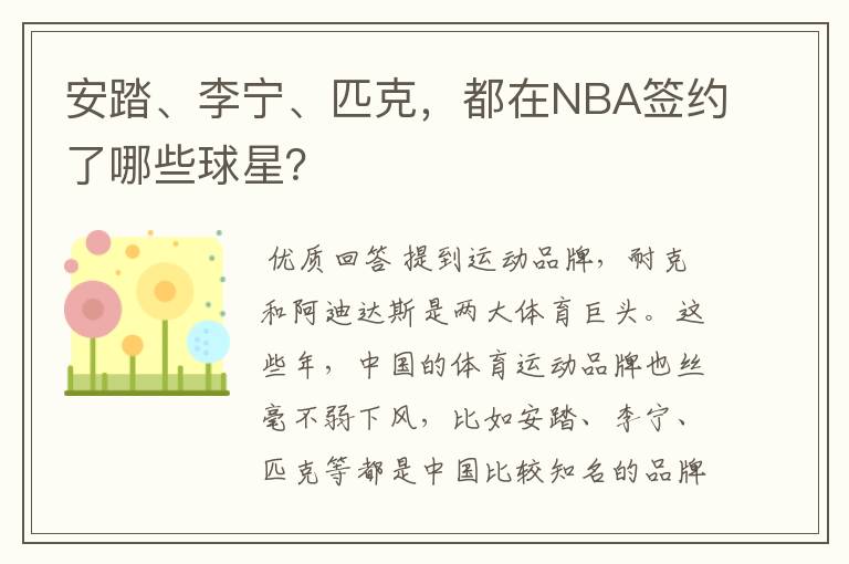 安踏、李宁、匹克,都在NBA签约了哪些球星?