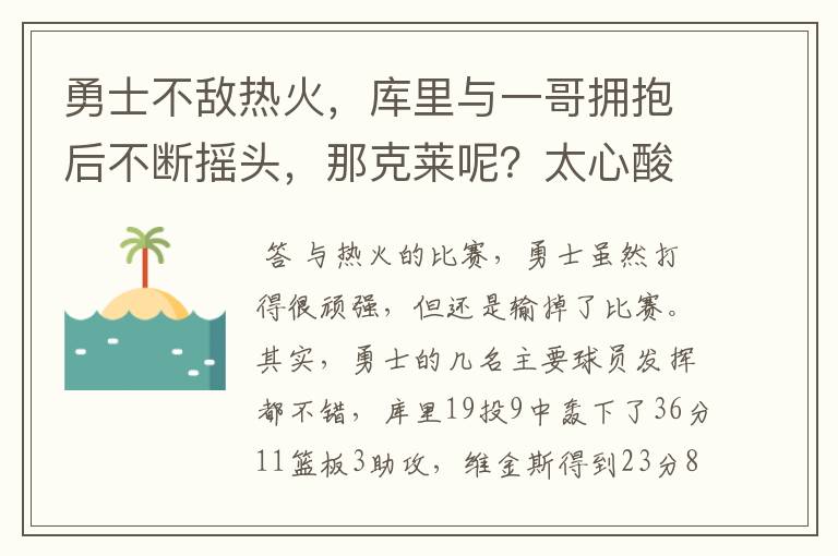勇士不敌热火,库里与一哥拥抱后不断摇头,那克莱呢?太心酸了