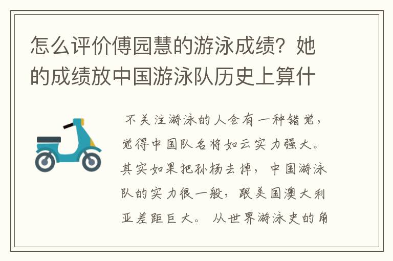怎么评价傅园慧的游泳成绩?她的成绩放中国游泳队历史上算什么水平?