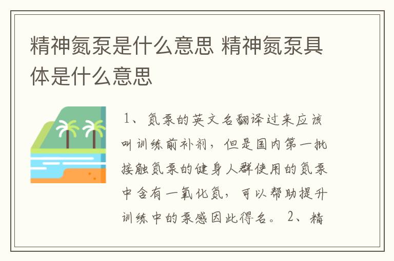 精神氮泵是什么意思 精神氮泵具体是什么意思