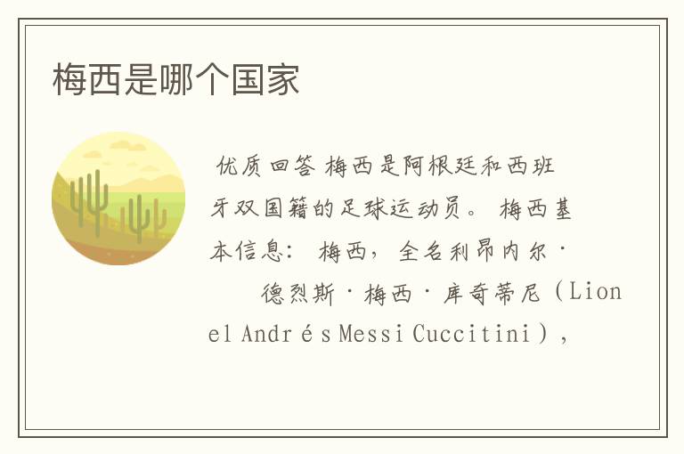 梅西是哪个国家