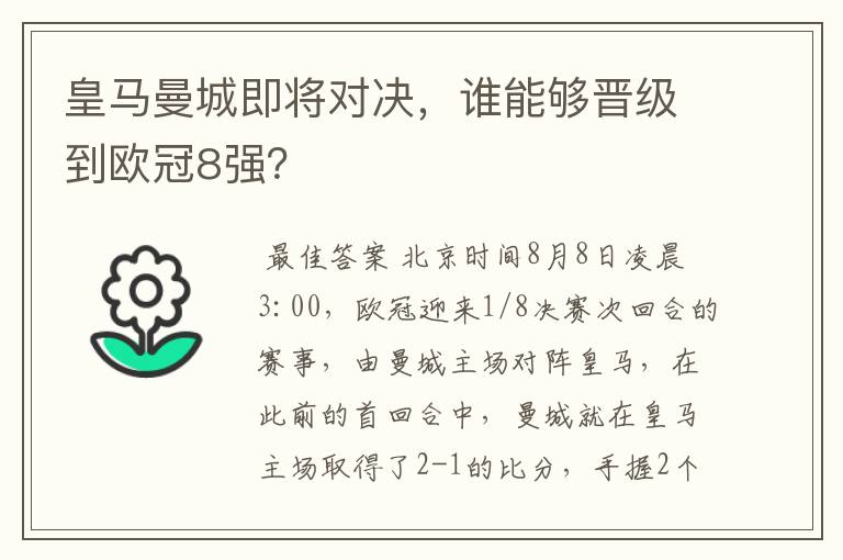 皇马曼城即将对决,谁能够晋级到欧冠8强?