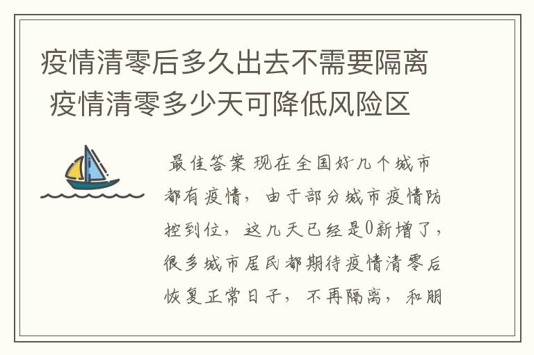 疫情清零后多久出去不需要隔离 疫情清零多少天可降低风险区