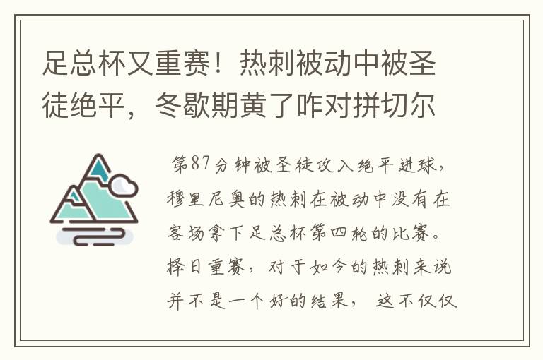 足总杯又重赛!热刺被动中被圣徒绝平,冬歇期黄了咋对拼切尔西?