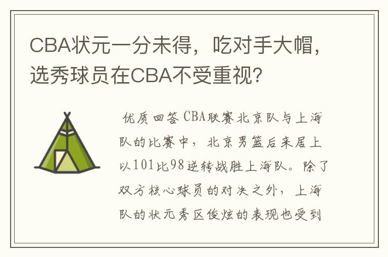 CBA状元一分未得,吃对手大帽,选秀球员在CBA不受重视?