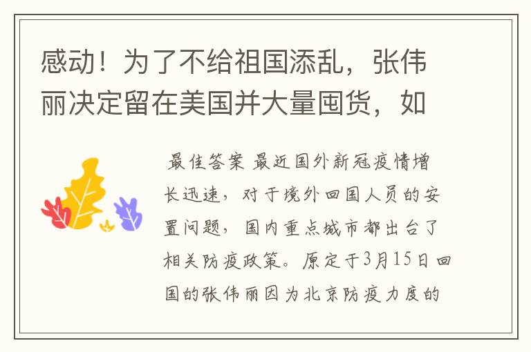 感动!为了不给祖国添乱,张伟丽决定留在美国并大量囤货,如何评价?