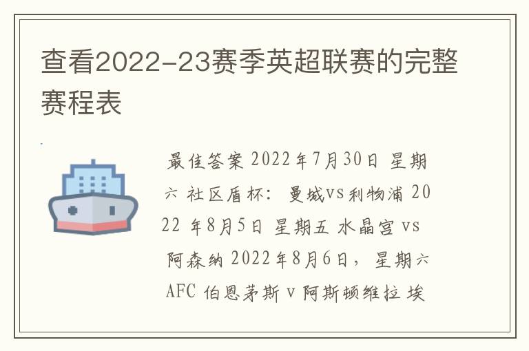 查看2022-23赛季英超联赛的完整赛程表