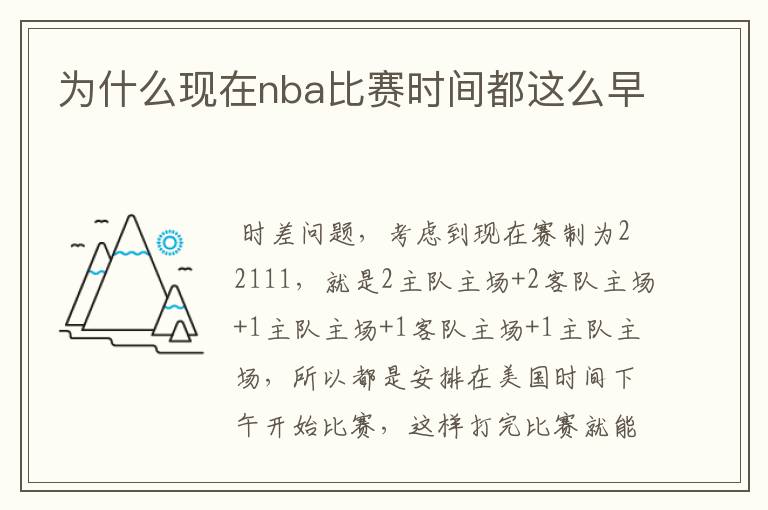 为什么现在nba比赛时间都这么早