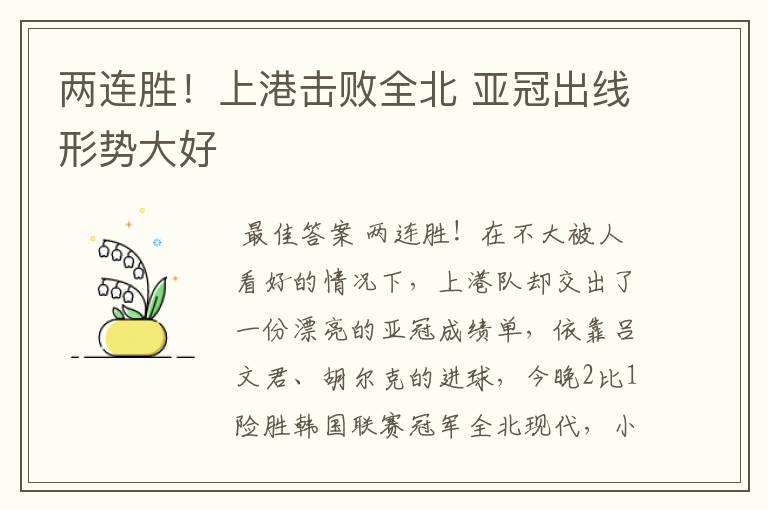 两连胜!上港击败全北 亚冠出线形势大好
