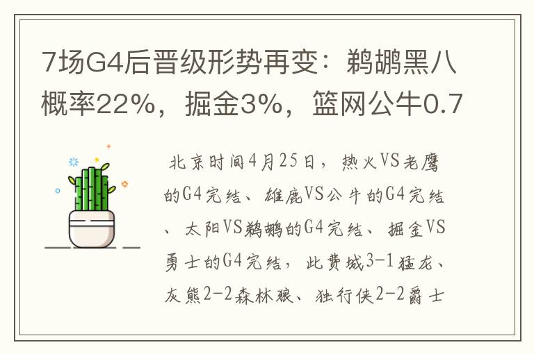 7场G4后晋级形势再变:鹈鹕黑八概率22%,掘金3%,篮网公牛0.7%