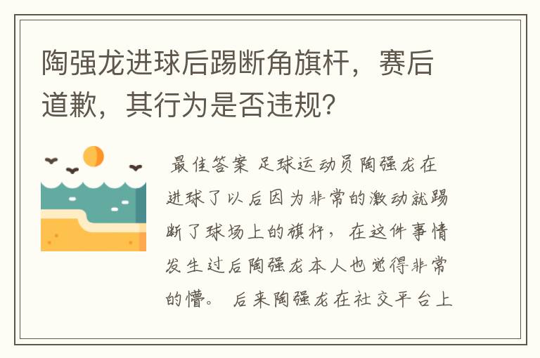 陶强龙进球后踢断角旗杆,赛后道歉,其行为是否违规?