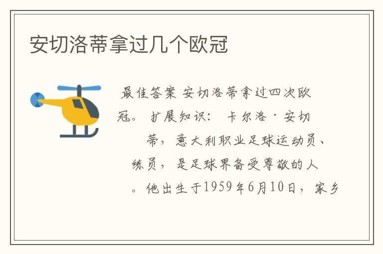 安切洛蒂拿过几个欧冠