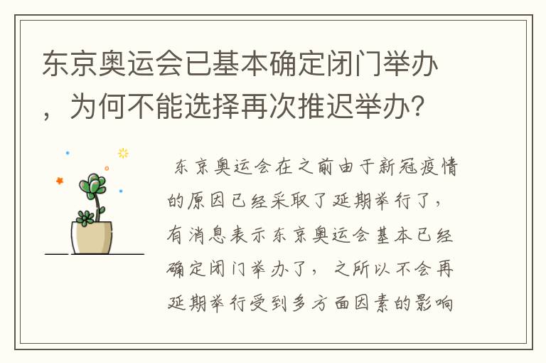 东京奥运会已基本确定闭门举办,为何不能选择再次推迟举办?
