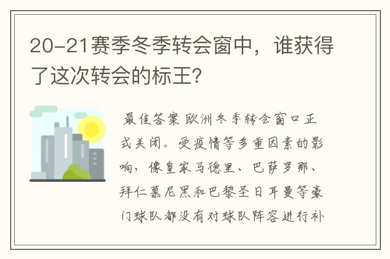 20-21赛季冬季转会窗中,谁获得了这次转会的标王?