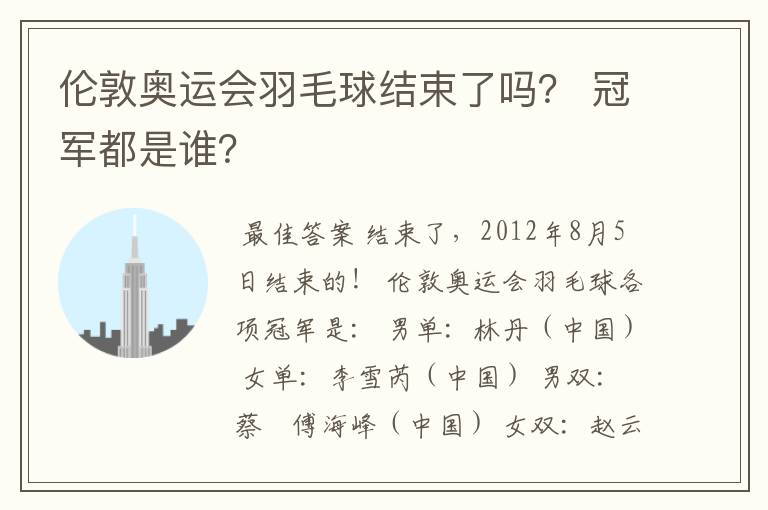 伦敦奥运会羽毛球结束了吗? 冠军都是谁?