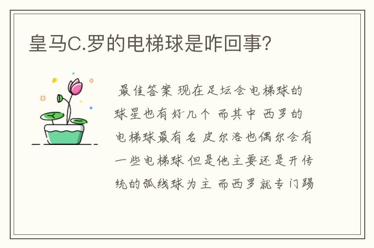 皇马C.罗的电梯球是咋回事?