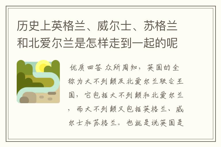 历史上英格兰、威尔士、苏格兰和北爱尔兰是怎样走到一起的呢？