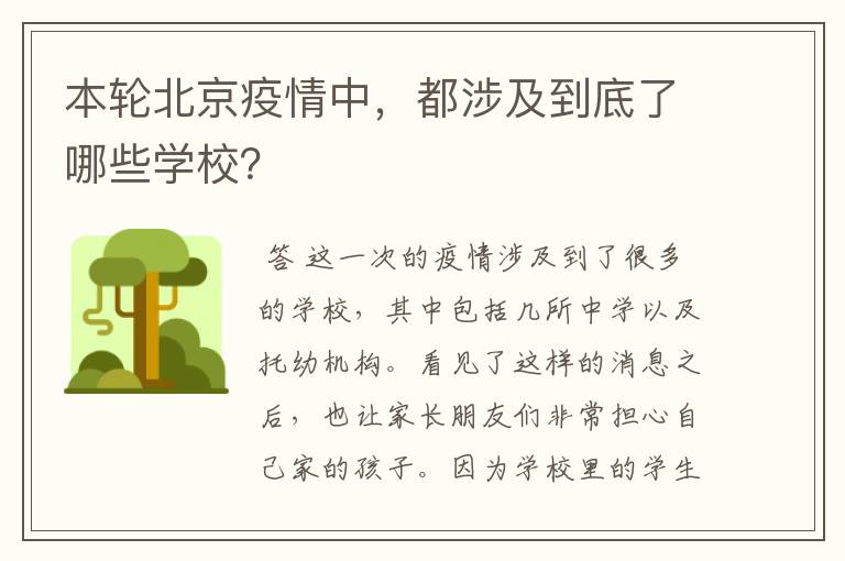 本轮北京疫情中,都涉及到底了哪些学校?