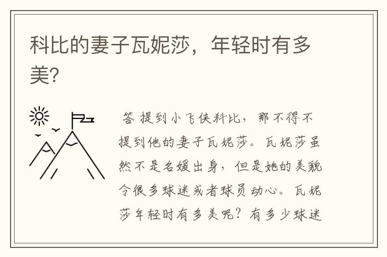 科比的妻子瓦妮莎,年轻时有多美?