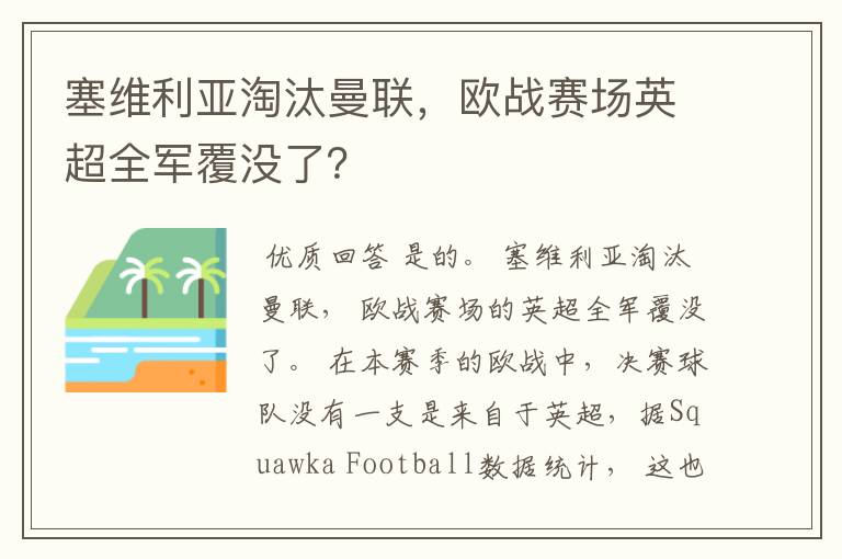 塞维利亚淘汰曼联,欧战赛场英超全军覆没了?