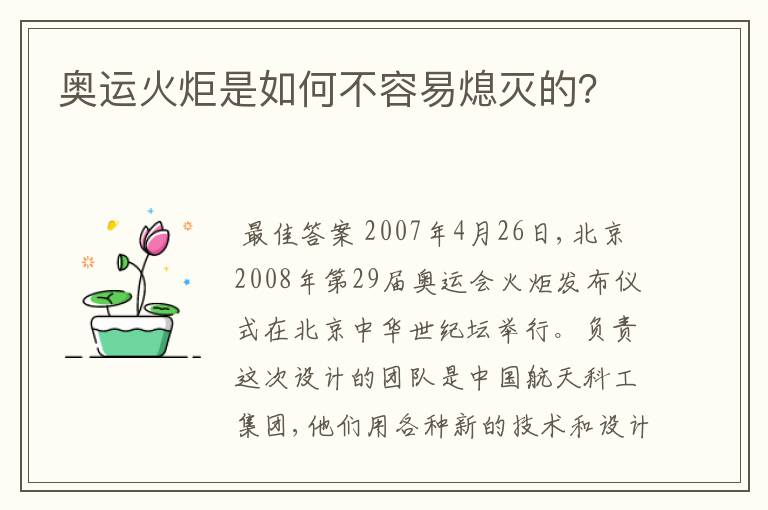 奥运火炬是如何不容易熄灭的?