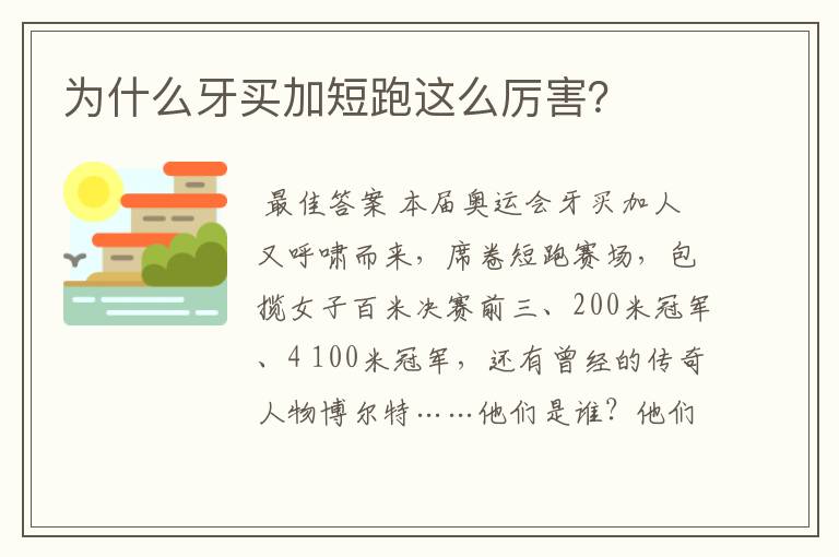 为什么牙买加短跑这么厉害?