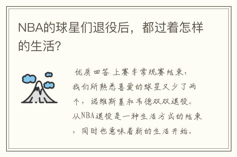 NBA的球星们退役后，都过着怎样的生活？