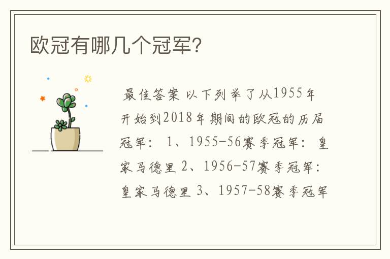 欧冠有哪几个冠军?