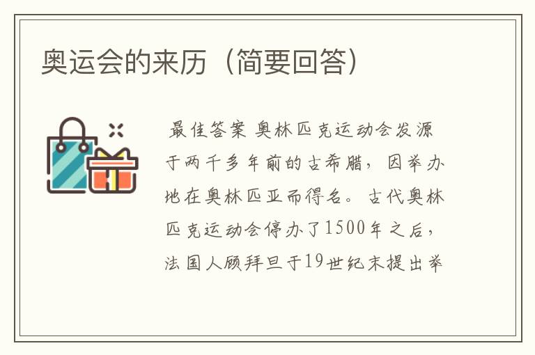 奥运会的来历(简要回答)