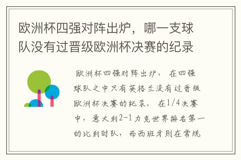 欧洲杯四强对阵出炉,哪一支球队没有过晋级欧洲杯决赛的纪录?