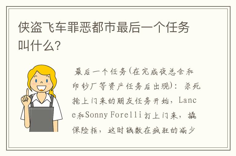 侠盗飞车罪恶都市最后一个任务叫什么?