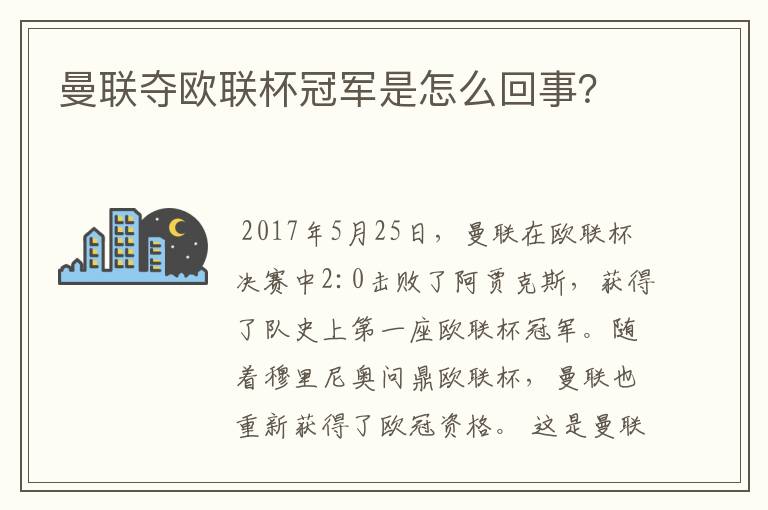 曼联夺欧联杯冠军是怎么回事?