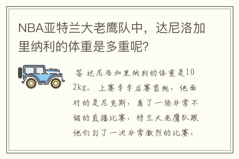 NBA亚特兰大老鹰队中,达尼洛加里纳利的体重是多重呢?