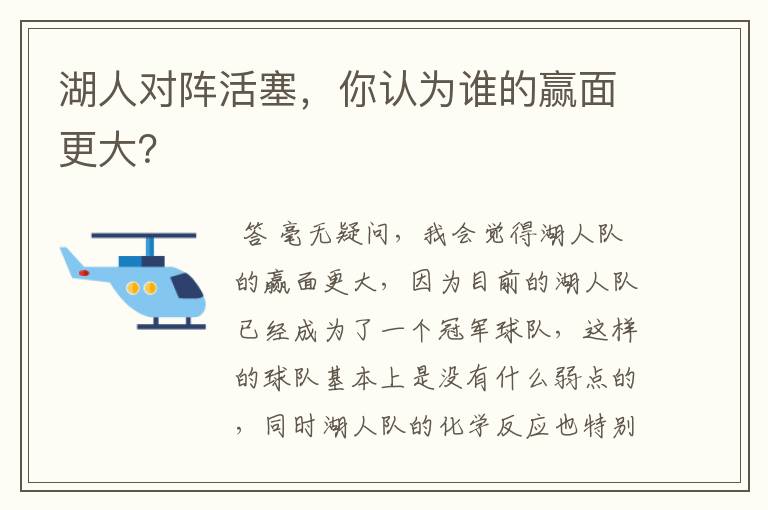湖人对阵活塞，你认为谁的赢面更大？