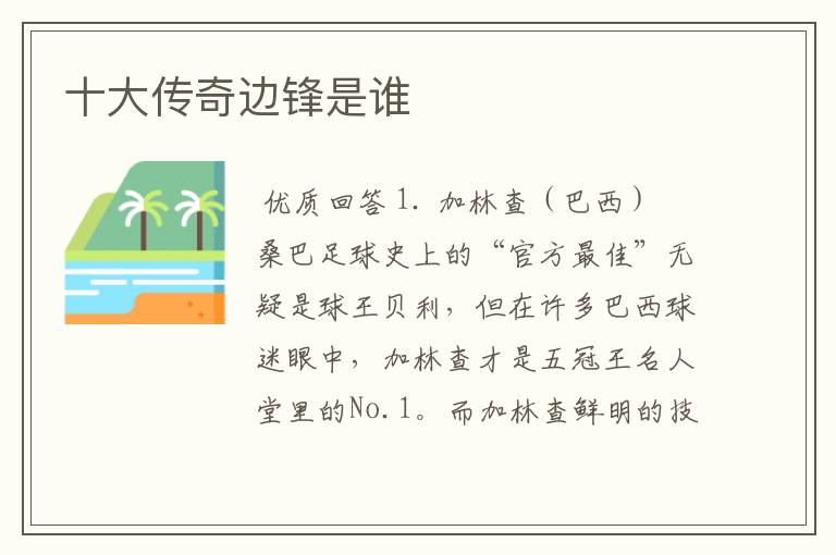 十大传奇边锋是谁