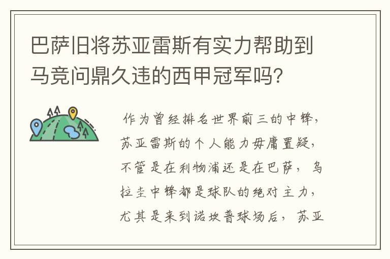 巴萨旧将苏亚雷斯有实力帮助到马竞问鼎久违的西甲冠军吗?