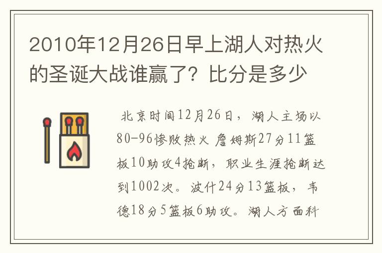 2010年12月26日早上湖人对热火的圣诞大战谁赢了?比分是多少?