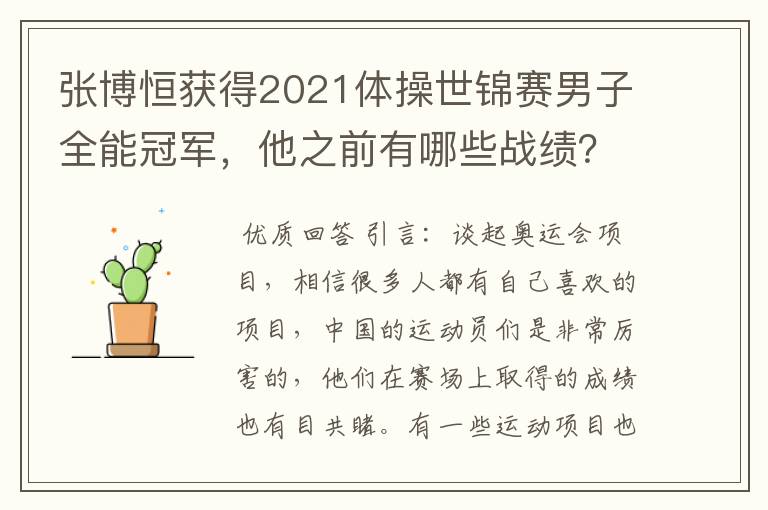 张博恒获得2021体操世锦赛男子全能冠军,他之前有哪些战绩?