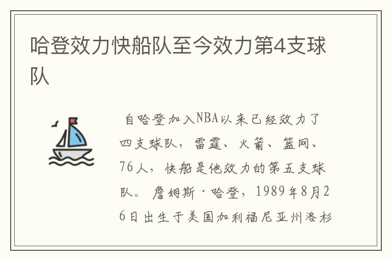 哈登效力快船队至今效力第4支球队