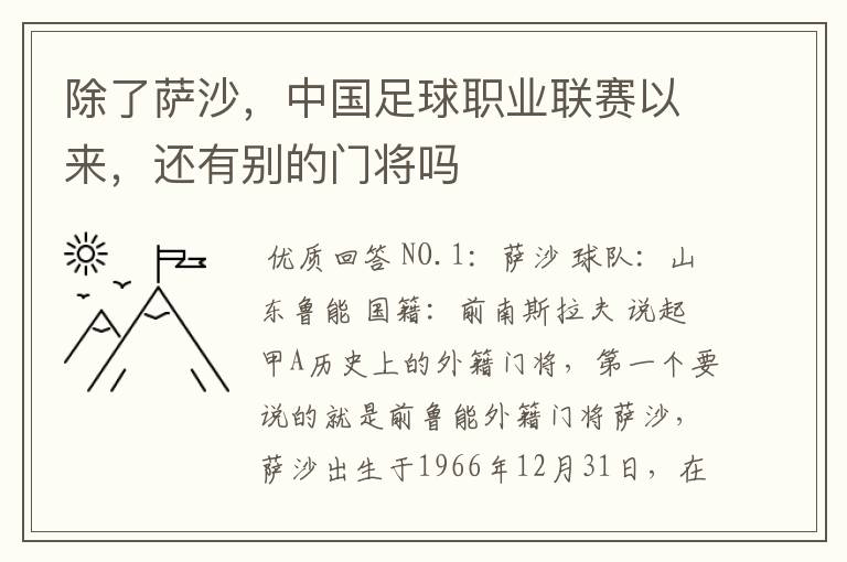 除了萨沙,中国足球职业联赛以来,还有别的门将吗